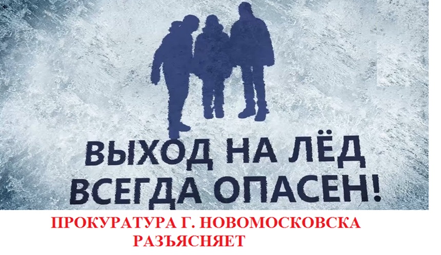 Прокуратура г. Новомосковска разъясняет