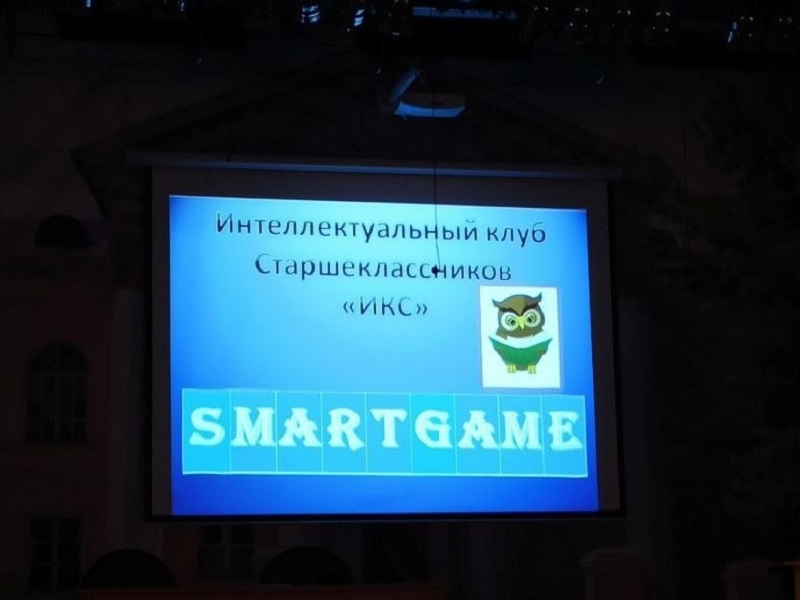 Вторая игра «Smart Game» интеллектуального клуба старшеклассников «ИКС».