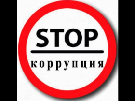 Международный молодежный конкурс социальной антикоррупционной рекламы «Вместе против коррупции!».