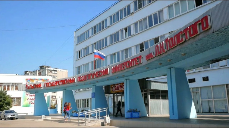 Тульский государственный педагогический университет им. Л.Н. Толстого.