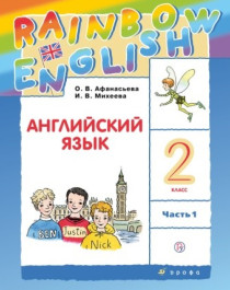 Английский язык 2 класс